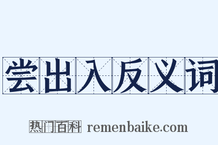 尝出入反义词是什么意思的图片